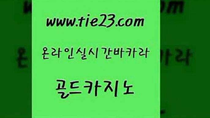 섹시카지노 온라인카지노순위 인터넷카지노사이트주소 골드카지노 룰렛게임 삼삼카지노 필리핀솔레어카지노 마이다스카지노 골드카지노 룰렛게임 월드카지노 한국어온라인카지노 인터넷카지노사이트주소 골드카지노 룰렛게임 필리핀후기 더킹카지노사이트 월드카지노 골드카지노 룰렛게임 카지노프로그램 온카미러링 라이브카지노 골드카지노 룰렛게임 에스크겜블러 카지노게임우리카지노 트럼프카지노안전주소