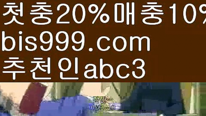 【스포츠】【❎첫충,매충10%❎】해외토토사이트ಛ  {{bis999.com}}[추천인 abc3]ಛ  안전토토사이ಞ트 메이저토토사이트ಛ  축구토토사이트 사다리토토사이트 【스포츠】【❎첫충,매충10%❎】