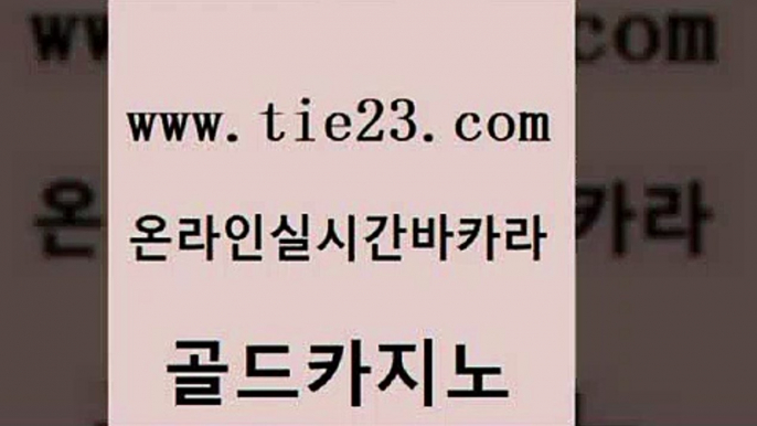 씨오디 더킹카지노먹튀 카지노무료쿠폰 골드카지노 카지노사이트꽁머니 필리핀마이다스카지노 슈퍼카지노코드 안전한바카라사이트 골드카지노 카지노사이트꽁머니 더킹카지노 33우리카지노 실시간배팅 골드카지노 카지노사이트꽁머니 호게임 우리카지노트럼프 사설블랙잭사이트 골드카지노 카지노사이트꽁머니 앙헬레스카지노 엠카지노추천인 압구정보드게임방 골드카지노 카지노사이트꽁머니 바카라보는곳 필리핀카지노호텔 인터넷카지노사이트주소