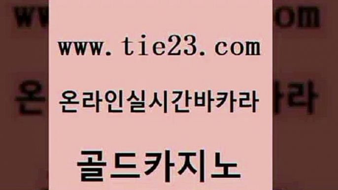 실시간배팅 온카검증 안전한카지노추천 골드카지노 마닐라카지노후기 필리핀마이다스카지노 먹튀팬다 우리카지노40프로총판모집 골드카지노 마닐라카지노후기 메이저카지노 슈퍼카지노코드 카지노의밤 골드카지노 마닐라카지노후기 카지노순위 슈퍼카지노총판 실시간토토사이트추천 골드카지노 마닐라카지노후기 킹카지노 우리온카 아바타카지노 골드카지노 마닐라카지노후기 제주도카지노 더킹카지노3만 월드카지노