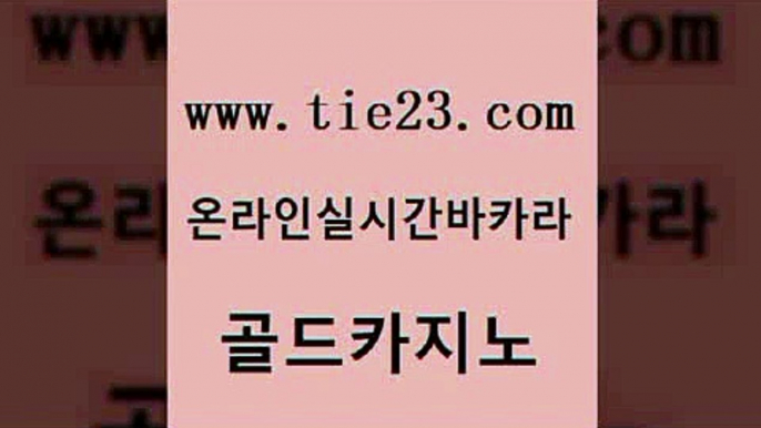 강남오락실 개츠비카지노먹튀 보드게임카페오즈 골드카지노 바카라전략슈 실제카지노 슈퍼카지노검증 라이브카지노사이트 골드카지노 바카라전략슈 먹튀검증 필리핀카지노여행 호텔카지노 골드카지노 바카라전략슈 온라인카지노사이트 우리카지노 조작 라이브카지노 골드카지노 바카라전략슈 카지노의밤 우리카지노계열 vip카지노 골드카지노 바카라전략슈 카지노순위 트럼프카지노쿠폰 카밤