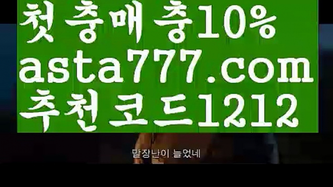 【농구】【❎첫충,매충10%❎】안전놀이터주소【asta777.com 추천인1212】안전놀이터주소【농구】【❎첫충,매충10%❎】