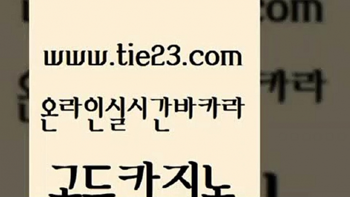 마이다스카지노영상 하나카지노먹튀 트럼프카지노안전주소 골드카지노 카지노가입쿠폰 먹튀검색기 온카조작 바둑이사설게임 골드카지노 카지노가입쿠폰 블랙잭게임 온카슬롯 클락카지노추천 골드카지노 카지노가입쿠폰 필리핀마이다스카지노 한국어온라인카지노 먹튀검증추천 골드카지노 카지노가입쿠폰 바카라공식 슈퍼카지노검증 구글카지노상위노출광고대행 골드카지노 카지노가입쿠폰 클럽카지노 먹튀팬다 먹튀없는카지노사이트