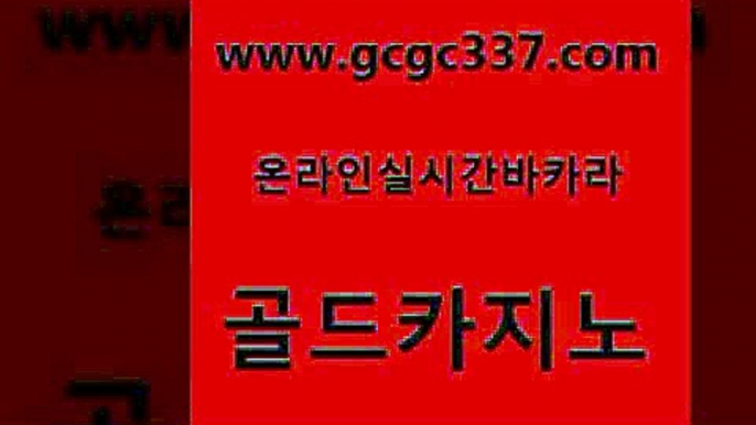 www쩜gcgc337쩜com 골드카지노 먹튀통합검색 카지노의밤 온라인바카라사이트 골드카지노 먹튀통합검색 블랙잭 슈퍼카지노가입 안전먹튀 골드카지노 실시간토토추천사이트 메이저카지노 라이브카지노 qkzkfk www쩜gcgc337쩜com 카지노홍보사이트 구글카지노상위노출광고대행 온라인바둑이매장 골드카지노 카지노가입쿠폰 골드카지노 온라인카지노사이트 필리핀카지노여행 베가스카지노주소 클락밤문화 온라인바카라추천