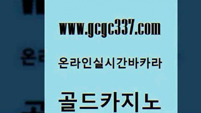 www쩜gcgc337쩜com 골드카지노 클락카지노추천 먹튀검색기 m카지노회원가입 골드카지노 사설바카라추천 룰렛비법 온라인카지노먹튀 보드게임 골드카지노 필리핀후기 골드카지노 필리핀후기 호게임 www쩜gcgc337쩜com 블랙잭사이트 제주도카지노내국인출입 카지노의밤 카지노사이트먹튀 온카미러링 골드카지노 카지노무료쿠폰 온라인카지노사이트 바카라1번지 먹튀검증 슈퍼카지노코드