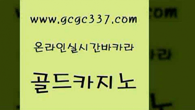 www쩜gcgc337쩜com 골드카지노 안전한바카라사이트 바카라하는곳 m카지노먹튀 골드카지노 카밤 생중계카지노 바카라딜러노하우 실시간사이트추천 골드카지노 카지노무료쿠폰 먹튀없는카지노사이트 생방송카지노 카밤 www쩜gcgc337쩜com 압구정보드게임방 메이저바카라사이트 필리핀카지노에이전시 온라인카지노 슈퍼카지노쿠폰 골드카지노 먹튀검증사이트추천 라이브카지노 cod카지노 클락카지노 엠카지노추천인