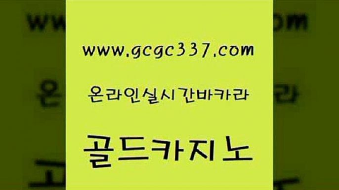 www쩜gcgc337쩜com 골드카지노 온라인바둑이ㄱㅔ임 카지노돈따는법 마닐라카지노롤링 골드카지노 카지노사이트홍보 킹카지노 우리계열 카지노 안전바카라사이트 골드카지노 실시간바카라 생방송카지노 구글카지노상위노출광고대행 클락카지노 www쩜gcgc337쩜com 바카라1번지카지노 우리카지노40프로총판모집 실시간바카라 마이다스카지노 카지노사이트 검증 골드카지노 안전메이저사이트 카지노에이전트 먹튀폴리스검증 위더스카지노 온카웹툰