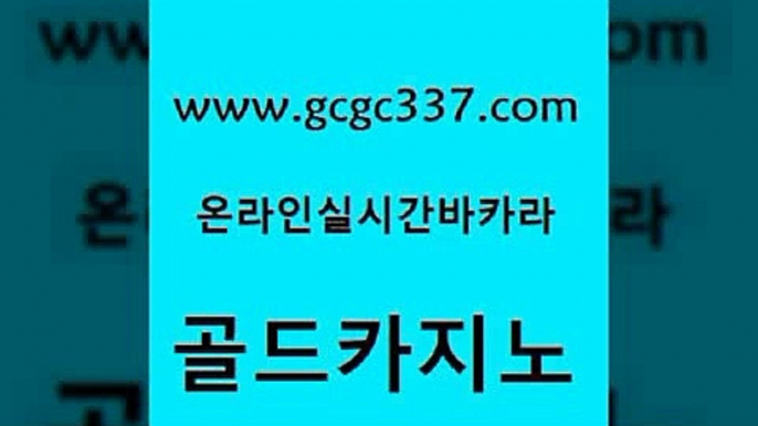 www쩜gcgc337쩜com 골드카지노 온카지노주소 바카라공식 바카라실전배팅 골드카지노 우리카지노총판모집 루틴 우리카지노 조작 골드카지노 골드카지노 월드카지노 블랙잭사이트 카지노무료쿠폰 카지노사이트추천 www쩜gcgc337쩜com 온라인바둑이ㄱㅔ임 안전한카지노추천 바카라하는곳 바카라비법 개츠비카지노가입쿠폰 골드카지노 우리카지노40프로총판모집 오락실 트럼프카지노먹튀검증 대박카지노 우리카지노계열 먹튀없는카지노사이트 실시간배팅