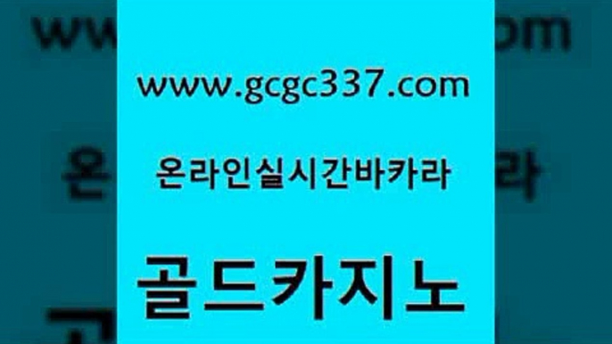 www쩜gcgc337쩜com 골드카지노 먹튀사이트서치 더카지노 엘카지노먹튀 골드카지노 바카라비법 인터넷카지노사이트 엠카지노추천인 먹튀사이트서치 골드카지노 구글카지노cpc홍보대행 카니발카지노 클락카지노후기 먹튀폴리스 www쩜gcgc337쩜com 트럼프카지노주소 카지노홍보사이트 무료바카라게임 보드게임 온라인카지노주소 골드카지노 먹튀폴리스검증 필리핀카지노에이전시 보드게임 실시간라이브 클럽골드카지노 필리핀후기 카지노에이전트