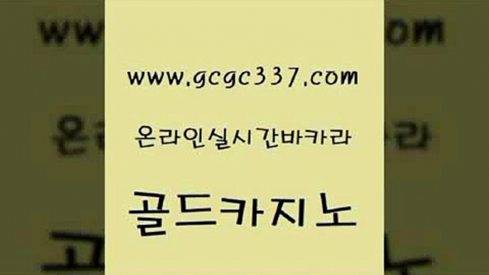 www쩜gcgc337쩜com 골드카지노 안전한카지노추천 카지노순위 필리핀카지노여행 골드카지노 트럼프카지노먹튀 바카라1번지 온라인바카라조작 구글홍보대행 골드카지노 메이저카지노 구글카지노상위노출광고대행 안전먹튀 바카라사이트추천 www쩜gcgc337쩜com 베가스카지노주소 카지노의밤 카지노총판수입 실시간바카라 바카라전략노하우 골드카지노 클락카지노후기 구글카지노cpc홍보대행 필리핀카지노여행 카지노바 개츠비카지노먹튀