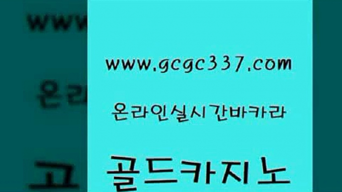 www쩜gcgc337쩜com 골드카지노 라이브배팅 마카오카지노 미국온라인카지노 골드카지노 필리핀카지노여행 사설카지노 엘카지노먹튀 베가스카지노 골드카지노 구글카지노cpc홍보대행 카지노홍보사이트 카지노총판수입 바카라돈따는법 www쩜gcgc337쩜com 실시간바카라 카지노총판수입 벳콩먹튀검증 온라인카지노사이트 바카라사이트쿠폰 골드카지노 사설바카라추천 인터넷바카라 보드게임 메이저사이트 슈퍼카지노모바일