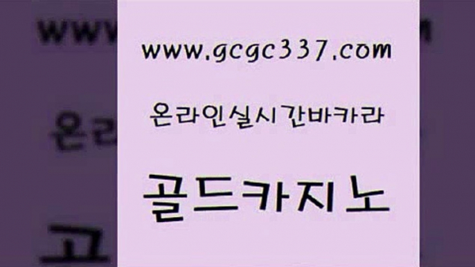 www쩜gcgc337쩜com 골드카지노 공중파실시간사이트 세부카지노 바카라배팅노하우 골드카지노 공중파실시간사이트 사설게임 더킹카지노먹튀 실시간토토추천사이트 골드카지노 온라인바둑이 안전한카지노추천 카지노섹시딜러 사설게임 www쩜gcgc337쩜com 클럽카지노 라이브배팅 우리카지노총판모집 생방송바카라 온라인카지노게임 골드카지노 구글홍보대행 실시간사이트추천 트럼프카지노먹튀 카밤 바카라사이트쿠폰