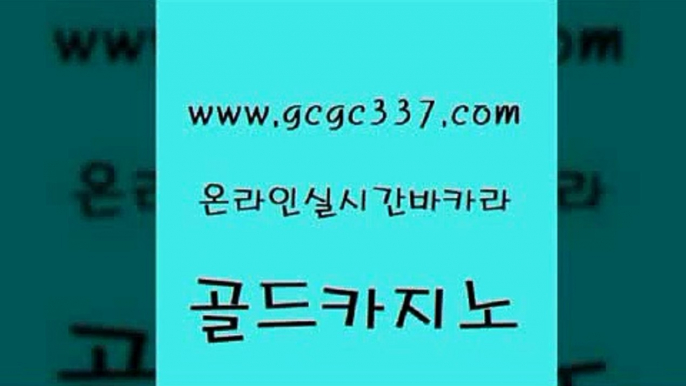 www쩜gcgc337쩜com 골드카지노 온라인바둑이매장 카지노사이트꽁머니 카지노가입쿠폰 골드카지노 온라인바둑이맞고 생중계바카라 우리카지노먹튀 생방송카지노 골드카지노 카지노홍보사이트 실시간바카라사이트 구글홍보대행 zkwlsh www쩜gcgc337쩜com cod카지노 먹튀검증사이트추천 생방송카지노 개츠비카지노 엠카지노쿠폰 골드카지노 라이브카지노 클락카지노후기 온라인바둑이매장 사설카지노 온카스포츠