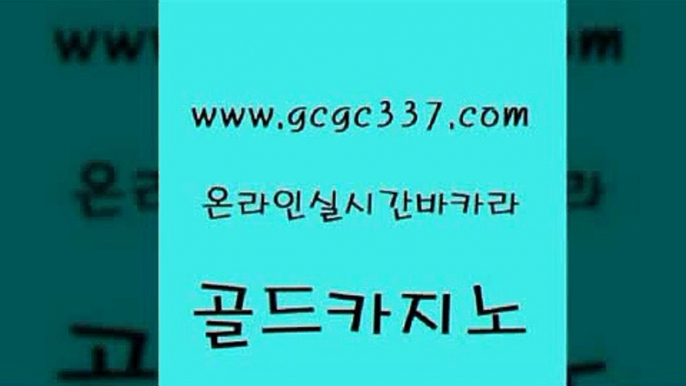 www쩜gcgc337쩜com 골드카지노 압구정보드게임방 카지노사이트추천 필리핀마닐라카지노 골드카지노 안전한카지노추천 카지노모음 토토사이트 실시간배팅 골드카지노 우리카지노40프로총판모집 클럽카지노 트럼프카지노먹튀검증 카지노사이트추천 www쩜gcgc337쩜com 구글홍보대행 사설블랙잭사이트 실시간배팅 에비앙카지노 온카조작 골드카지노 온카지노주소 먹튀검증추천 압구정보드게임방 카지노사이트먹튀 카지노가입쿠폰