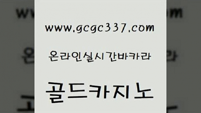 www쩜gcgc337쩜com 골드카지노 온라인바둑이ㄱㅔ임 강원랜드 우리카지노조작 골드카지노 카지노홍보사이트 바카라보는곳 온카미러링 메이저카지노 골드카지노 실시간배팅 제주도카지노내국인출입 구글카지노cpc홍보대행 에이스카지노 www쩜gcgc337쩜com 실시간토토사이트추천 공중파실시간사이트 월드카지노무료쿠폰 안전한바카라 우리계열 골드카지노 실시간토토사이트추천 인터넷바카라게임 필리핀카지노에이전시 개츠비카지노 더킹카지노3만