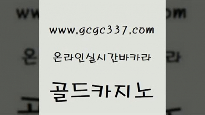 www쩜gcgc337쩜com 골드카지노 카니발카지노 에이스카지노 바카라필승전략 골드카지노 우리카지노40프로총판모집 개츠비카지노 온카웹툰 아바타카지노 골드카지노 필리핀후기 라이브바카라 골드카지노 아바타카지노 www쩜gcgc337쩜com 마이다스카지노솔루션비용 마이다스카지노 바카라1번지카지노 온카사이트 트럼프카지노총판 골드카지노 트럼프카지노총판 블랙잭사이트 안전한카지노사이트추천 검증카지노 트럼프카지노쿠폰