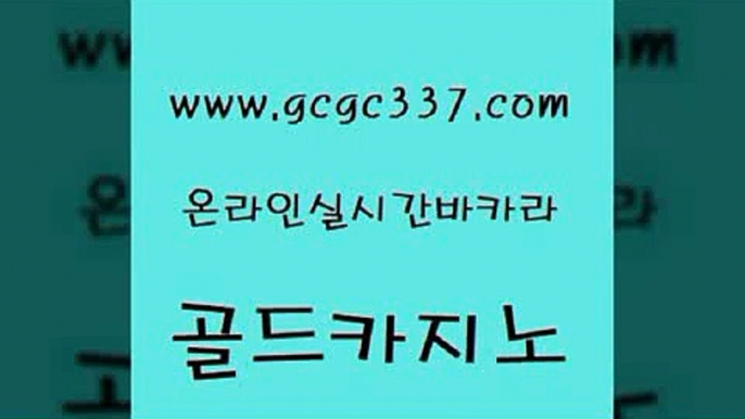 www쩜gcgc337쩜com 골드카지노 바카라무료쿠폰 마닐라후기 엠카지노쿠폰 골드카지노 안전한바카라사이트 vip카지노 온라인바카라추천 바카라무료쿠폰 골드카지노 인터넷바카라게임 구글카지노상위노출광고대행 우리카지노광고대행 솔레어카지노 www쩜gcgc337쩜com 로얄에이전시 구글카지노cpc광고대행 트럼프카지노주소 먹튀헌터 온카스포츠 골드카지노 바카라하는곳 온카지노주소 베가스카지노 더카지노 트럼프카지노주소