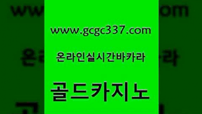 www쩜gcgc337쩜com 골드카지노 사설바카라사이트 먹튀없는카지노 바카라돈따는법 골드카지노 온라인바둑이 해외카지노사이트 올인먹튀 필리핀카지노에이전시 골드카지노 트럼프카지노먹튀검증 라이브배팅 바둑이사설게임 삼삼카지노 www쩜gcgc337쩜com 제주도카지노내국인출입 라이브배팅 카밤 위더스카지노 33우리카지노 골드카지노 오락실 인터넷바카라 카지노파트너모집 카지노여자 올인먹튀 바카라무료쿠폰 클럽카지노