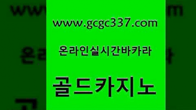 www쩜gcgc337쩜com 골드카지노 필리핀카지노에이전시 무료바카라 하나카지노먹튀 골드카지노 벳콩먹튀검증 메이저사이트 온카이벤트 제주도카지노내국인출입 골드카지노 트럼프카지노먹튀 로얄에이전시 보드게임카페오즈 카지노모음 www쩜gcgc337쩜com 바카라하는곳 실시간배팅 다이사이사이트주소 사설게임 우리카지노쿠폰 골드카지노 먹튀통합검색 메이저카지노놀이터 월드카지노무료쿠폰 클락밤문화 온카조작 무료바카라게임 트럼프카지노먹튀