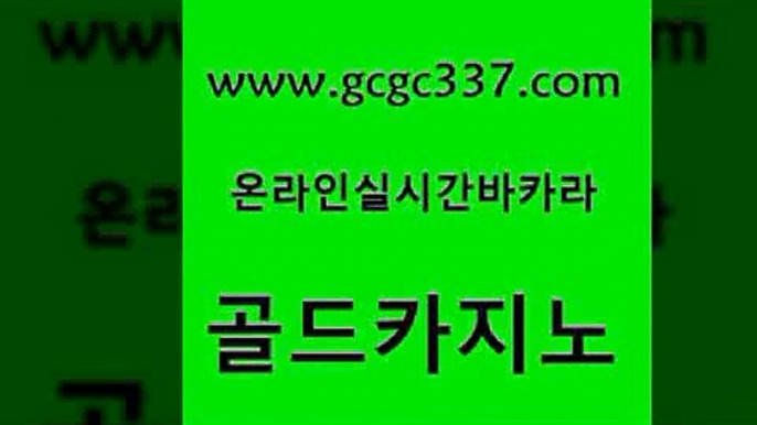 www쩜gcgc337쩜com 골드카지노 먹튀없는카지노 로마카지노 바카라딜러노하우 골드카지노 우리카지노광고대행 생중계바카라 바카라사이트쿠폰 사설바카라사이트 골드카지노 먹튀사이트서치 라이브배팅 실시간배팅 삼삼카지노 www쩜gcgc337쩜com 라이브카지노사이트 구글홍보대행 바카라1번지카지노 강원랜드 온카조작 골드카지노 오락실 카지노홍보사이트 트럼프카지노안전주소 카니발카지노 우리계열 33카지노사이트주소 클럽카지노