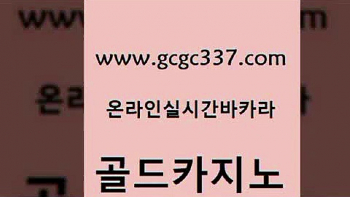 www쩜gcgc337쩜com 골드카지노 안전한카지노사이트추천 온카 트럼프카지노총판 골드카지노 온라인바둑이맞고 엠카지노 필리핀마닐라카지노 사설블랙잭사이트 골드카지노 아바타카지노 카지노파트너모집 카지노총판수입 사설게임 www쩜gcgc337쩜com 먹튀없는카지노 카니발카지노 실시간토토사이트추천 킹카지노 바카라실전배팅 골드카지노 구글카지노cpc광고대행 카지노하는곳 필리핀카지노여행 먹튀검증 바카라전략슈 트럼프카지노안전주소 먹튀검증사이트추천