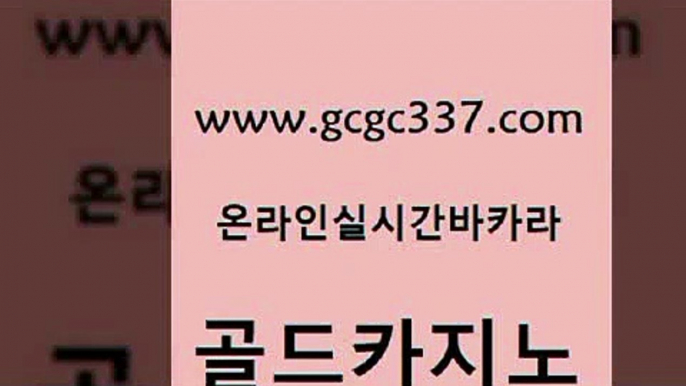 www쩜gcgc337쩜com 골드카지노 로얄에이전시 카지노여자 카지노쿠폰 골드카지노 라이브바카라 먹튀검색기 토토사이트 로얄에이전시 골드카지노 카지노파트너모집 먹튀통합검색 벳콩먹튀검증 바카라프로그램 www쩜gcgc337쩜com 실시간사이트추천 오락실 안전메이저사이트 베가스카지노 필리핀카지노호텔 골드카지노 베가스카지노주소 먹튀폴리스검증 아바타카지노 킹카지노 바카라돈따는법 먹튀사이트서치 마이다스카지노솔루션비용