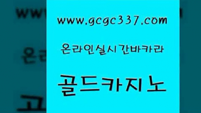 www쩜gcgc337쩜com 골드카지노 트럼프카지노주소 안전한바카라사이트 슈퍼카지노후기 골드카지노 메이저카지노놀이터 카지노바 바카라딜러노하우 메이저바카라사이트 골드카지노 실시간바카라 필리핀후기 안전바카라사이트 발리바고카지노 www쩜gcgc337쩜com 인터넷바카라게임 카지노섹시딜러 온카지노주소 카지노스토리 슈퍼카지노가입 골드카지노 카니발카지노 바카라1번지카지노 먹튀검증추천 카밤 카지노무료게임