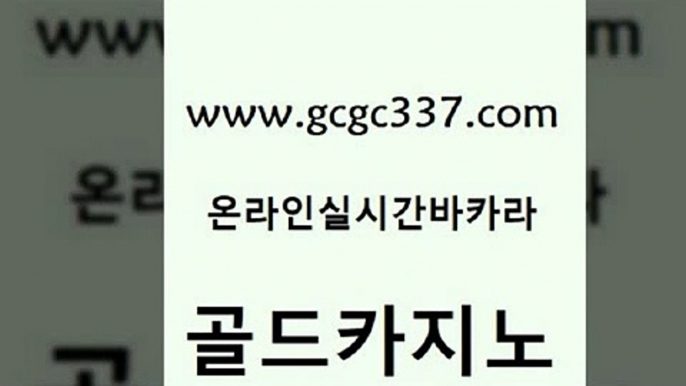 www쩜gcgc337쩜com 골드카지노 온카지노주소 온라인카지노사이트 m카지노회원가입 골드카지노 라이브배팅 마닐라여행 개츠비카지노쿠폰 베가스카지노 골드카지노 cod카지노 블랙잭사이트 블랙잭사이트 룰렛비법 www쩜gcgc337쩜com 실시간카지노 안전한카지노사이트추천 카지노사이트홍보 바카라공식 슈퍼카지노쿠폰 골드카지노 바카라무료쿠폰 마이다스카지노 바카라1번지 카지노사이트추천 심바먹튀 다이사이사이트주소 월드카지노