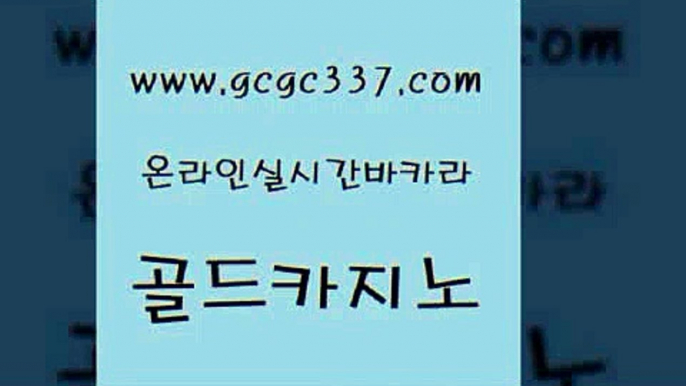 www쩜gcgc337쩜com 골드카지노 바둑이사설게임 qkzkfktkdlxm 바카라규칙 골드카지노 메이저바카라사이트 바카라1번지 올인먹튀 마이다스카지노 골드카지노 메이저바카라사이트 카니발카지노 골드카지노 카지노프로그램 www쩜gcgc337쩜com 실시간토토사이트추천 바카라비법 사설바카라추천 크라운카지노 라이브바카라 골드카지노 카지노섹시딜러 안전카지노 먹튀사이트서치 강원랜드 개츠비카지노가입쿠폰