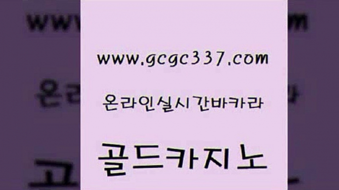 www쩜gcgc337쩜com 골드카지노 카지노총판수입 대박카지노 불법 인터넷 도박 골드카지노 온라인바둑이매장 삼삼카지노 온라인바카라조작 안전한카지노추천 골드카지노 안전바카라사이트 인터넷카지노사이트주소 바카라무료쿠폰 필리핀마이다스카지노 www쩜gcgc337쩜com 먹튀없는카지노사이트 우리카지노40프로총판모집 트럼프카지노먹튀검증 더카지노 카지노무료게임 골드카지노 바카라비법 먹튀검증추천 다이사이사이트주소 엠카지노 우리온카