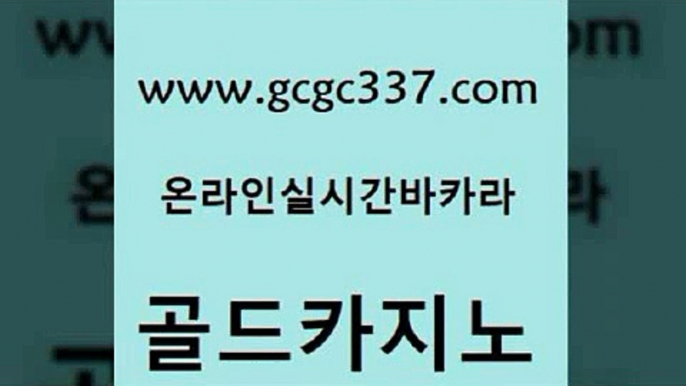 www쩜gcgc337쩜com 골드카지노 카지노사이트홍보 마틴 개츠비카지노쿠폰 골드카지노 안전한카지노추천 카밤 더킹카지노3만 호텔카지노 골드카지노 사설바카라사이트 실시간바카라사이트 카밤 온카사이트 www쩜gcgc337쩜com 인터넷바카라 공중파실시간사이트 구글카지노상위노출광고대행 필리핀마이다스카지노 엘카지노먹튀 골드카지노 먹튀없는카지노 33카지노사이트주소 안전한바카라사이트 루틴 엠카지노점검 라이브바카라 블랙잭사이트