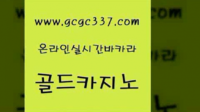 www쩜gcgc337쩜com 골드카지노 실시간사이트추천 클럽카지노 엠카지노총판 골드카지노 사설바카라추천 카지노사이트 라이브바카라 온라인바둑이매장 골드카지노 바카라1번지카지노 트럼프카지노먹튀검증 트럼프카지노먹튀 모바일카지노 www쩜gcgc337쩜com 카지노의밤 제주도카지노내국인출입 사설카지노 실제카지노 라이브바카라 골드카지노 보드게임 메이저카지노 필리핀후기 더카지노 카지노게임우리카지노