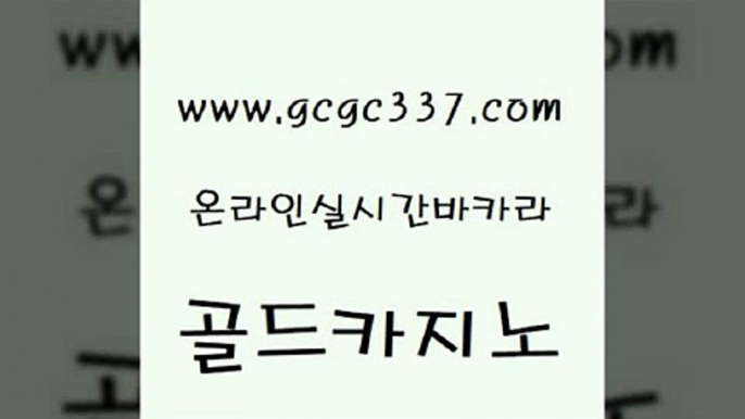 www쩜gcgc337쩜com 골드카지노 아바타카지노 먹튀썰전 트럼프카지노쿠폰 골드카지노 온라인카지노사이트 현금카지노 합법도박사이트 메이저카지노 골드카지노 사설바카라추천 메이저카지노놀이터 온라인바둑이매장 호카지노 www쩜gcgc337쩜com cod카지노 먹튀없는카지노사이트 안전바카라사이트 섹시카지노 카지노노하우 골드카지노 온라인바둑이 먹튀없는카지노사이트 33카지노사이트주소 온카 개츠비카지노가입쿠폰