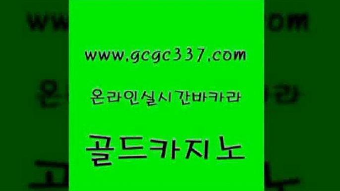 www쩜gcgc337쩜com 골드카지노 먹튀없는카지노사이트 스페셜카지노 바카라필승전략 골드카지노 카지노의밤 양방베팅 트럼프카지노먹튀 바카라무료쿠폰 골드카지노 월드카지노무료쿠폰 보드게임카페오즈 바카라1번지카지노 안전한카지노 www쩜gcgc337쩜com 메이저카지노놀이터 바카라1번지 라이브카지노사이트 클락카지노 우리계열 카지노 골드카지노 인터넷바카라 무료바카라게임 먹튀없는카지노사이트 부산카지노 마닐라솔레어카지노후기