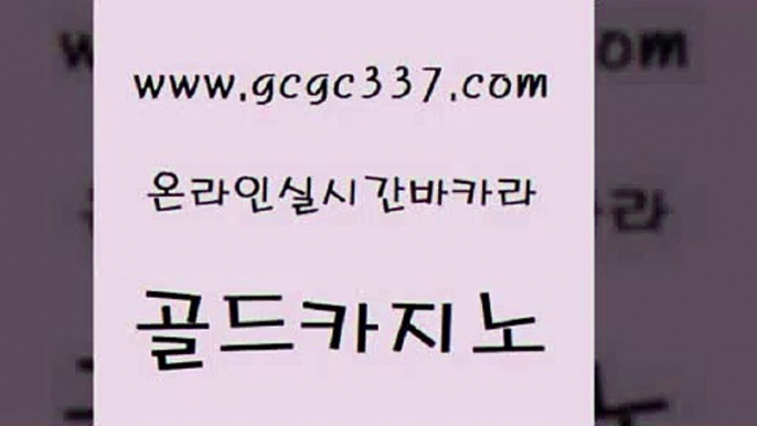 www쩜gcgc337쩜com 골드카지노 안전한카지노사이트추천 클락카지노 온라인카지노주소 골드카지노 메이저바카라사이트 실제카지노 바카라전략노하우 메이저카지노사이트 골드카지노 블랙잭사이트 먹튀검증사이트추천 실시간바카라 메이저사이트 www쩜gcgc337쩜com 실시간토토추천사이트 바카라무료쿠폰 다이사이사이트주소 온카사이트 마닐라솔레어카지노후기 골드카지노 클락카지노추천 실시간토토사이트추천 카지노파트너모집 온라인카지노 우리카지노트럼프