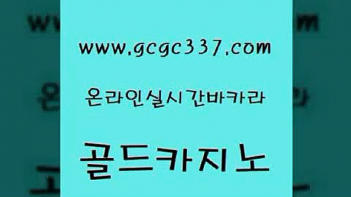 www쩜gcgc337쩜com 골드카지노 사설바카라추천 마틴 라이브바카라 골드카지노 온라인바둑이매장 바카라비법 슈퍼카지노주소 트럼프카지노먹튀 골드카지노 실시간배팅 실시간사이트추천 제주도카지노내국인출입 바카라스토리 www쩜gcgc337쩜com 바카라1번지 실시간배팅 보드게임 vip카지노 온카슬롯 골드카지노 아바타카지노 바카라무료쿠폰 클락카지노후기 생방송바카라 우리카지노계열