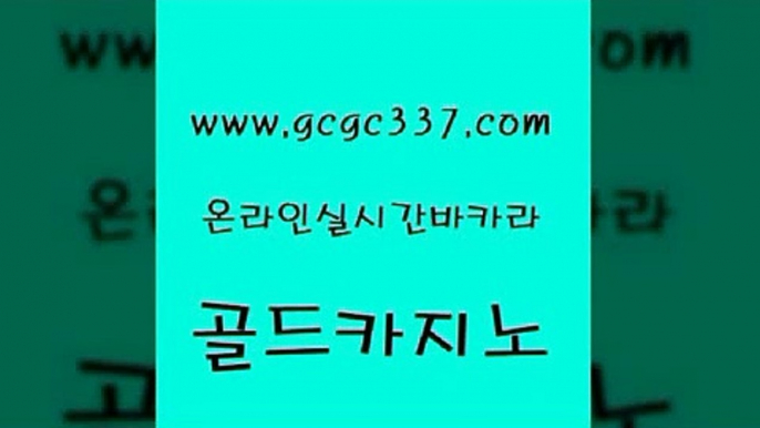 www쩜gcgc337쩜com 골드카지노 인터넷카지노사이트주소 강남보드게임 바카라필승법 골드카지노 제주도카지노내국인출입 베가스카지노 카니발카지노 메이저카지노놀이터 골드카지노 월드카지노 사설바카라추천 우리카지노총판모집 카지노모음 www쩜gcgc337쩜com 카지노무료쿠폰 먹튀검증사이트추천 호텔카지노 크라운카지노 골드999카지노 골드카지노 먹튀없는카지노 보드게임 안전한카지노추천 필리핀카지노 필리핀 카지노 현황