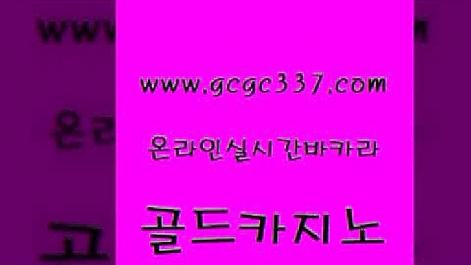 www쩜gcgc337쩜com 골드카지노 아바타카지노 필리핀후기 카지노쿠폰 골드카지노 마이다스카지노 로마카지노 원카지노먹튀 구글카지노cpc홍보대행 골드카지노 카니발카지노 클락카지노후기 트럼프카지노주소 먹튀폴리스 www쩜gcgc337쩜com 카지노홍보사이트 무료바카라게임 먹튀검증추천 카지노바 필리핀솔레어카지노 골드카지노 필리핀카지노에이전시 보드게임 필리핀후기 카지노스토리 슈퍼카지노고객센터