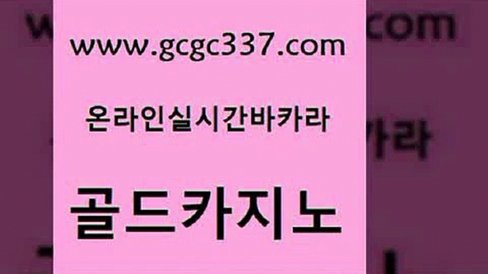 www쩜gcgc337쩜com 골드카지노 실시간토토사이트추천 올인구조대 먹튀폴리스검증업체 골드카지노 클락카지노후기 마카오카지노 바카라규칙 실시간토토사이트추천 골드카지노 메이저카지노 트럼프카지노먹튀 호텔카지노 엠카지노 www쩜gcgc337쩜com 바카라1번지 클럽카지노 월드카지노무료쿠폰 카지노섹스 바카라필승전략 골드카지노 마이다스카지노솔루션비용 온라인바둑이ㄱㅔ임 먹튀검증사이트추천 온라인카지노 온카스포츠 트럼프카지노먹튀검증 베가스카지노주소