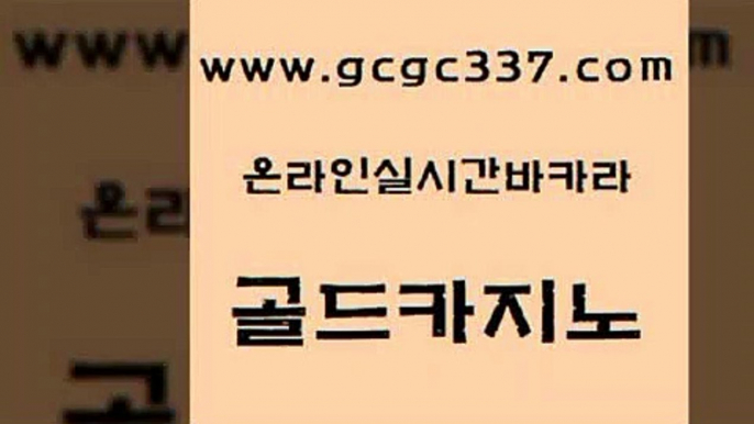 www쩜gcgc337쩜com 골드카지노 바카라비법 카지노사이트꽁머니 호텔카지노주소 골드카지노 우리카지노40프로총판모집 먹튀헌터 인터넷카지노게임 바둑이사설게임 골드카지노 실시간바카라 월드카지노 우리카지노40프로총판모집 카지노에이전시 www쩜gcgc337쩜com 카지노섹시딜러 온라인바둑이 구글카지노cpc광고대행 qkzkfktkdlxm 필리핀 카지노 현황 골드카지노 필리핀카지노여행 베가스카지노주소 실시간토토사이트추천 클락밤문화 엠카지노쿠폰