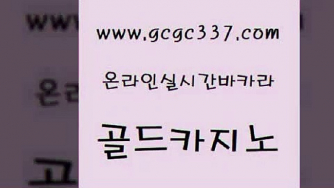 www쩜gcgc337쩜com 골드카지노 필리핀카지노에이전시 사설카지노 슈퍼카지노모바일 골드카지노 필리핀카지노여행 골드카지노 더킹카지노사이트 바카라무료쿠폰 골드카지노 벳콩먹튀검증 트럼프카지노먹튀검증 먹튀검증사이트추천 다이사이 www쩜gcgc337쩜com 온카지노주소 클락카지노추천 먹튀검증추천 바카라 바카라100전백승 골드카지노 구글홍보대행 베가스카지노 안전한바카라사이트 카지노사이트추천 카지노무료게임