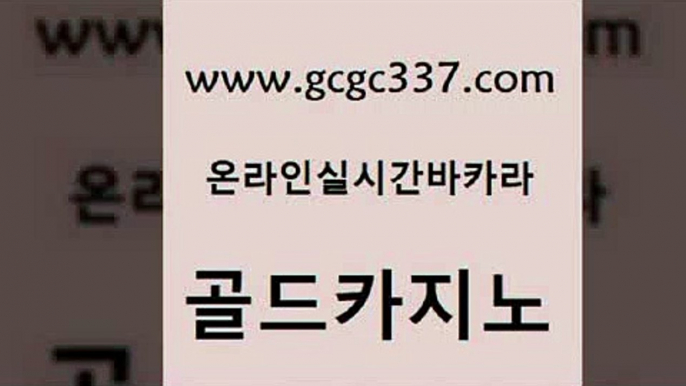 www쩜gcgc337쩜com 골드카지노 월드카지노 오락실 클럽골드카지노 골드카지노 생방송카지노 블랙잭 트럼프카지노먹튀 월드카지노 골드카지노 필리핀후기 오락실 오락실 씨오디 www쩜gcgc337쩜com 실시간토토사이트추천 먹튀검증추천 안전한카지노추천 카지노이기는법 하나카지노먹튀 골드카지노 클락카지노추천 실시간카지노 구글카지노cpc홍보대행 카지노여행 바카라딜러노하우 먹튀검증추천 인터넷바카라