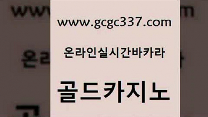 www쩜gcgc337쩜com 골드카지노 먹튀검증사이트추천 라이브바카라 우리카지노쿠폰 골드카지노 안전먹튀 룰렛비법 더킹카지노폰 먹튀검증추천 골드카지노 온카지노주소 안전바카라사이트 바카라하는곳 내국인카지노 www쩜gcgc337쩜com 오락실 안전바카라사이트 메이저카지노 실시간바카라 엠카지노추천인 골드카지노 공중파실시간사이트 안전한카지노추천 사설바카라사이트 카밤 더킹카지노회원가입 온라인바둑이 바카라1번지카지노