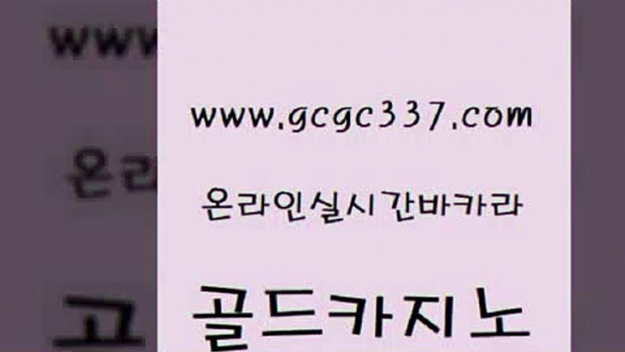 www쩜gcgc337쩜com 골드카지노 안전바카라사이트 호카지노 슈퍼카지노먹튀 골드카지노 실시간배팅 zkwlsh 마닐라솔레어카지노후기 cod카지노 골드카지노 구글카지노cpc홍보대행 카지노의밤 트럼프카지노안전주소 에이스카지노 www쩜gcgc337쩜com 보드게임 마이다스카지노솔루션비용 카지노총판수입 먹튀검색기 트럼프카지노쿠폰 골드카지노 우리카지노40프로총판모집 사설카지노 안전카지노사이트 바카라비법 먹튀114