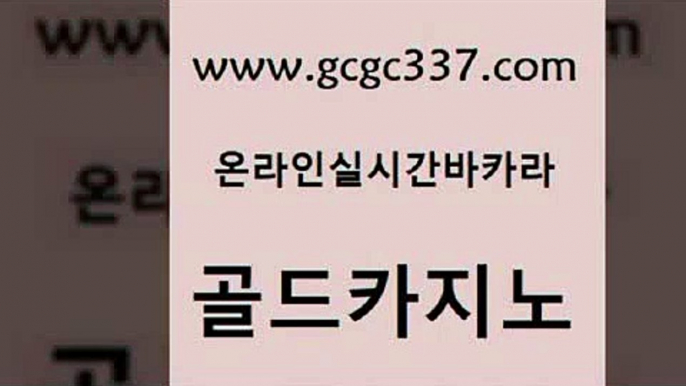 www쩜gcgc337쩜com 골드카지노 실시간토토사이트추천 월드카지노 먹튀팬다 골드카지노 온카지노주소 트럼프카지노 바카라100전백승 공중파실시간사이트 골드카지노 메이저카지노 트럼프카지노먹튀 호텔카지노 엠카지노 www쩜gcgc337쩜com 바카라1번지 사설카지노 월드카지노무료쿠폰 먹튀검색기 바카라필승전략 골드카지노 마이다스카지노솔루션비용 온라인바둑이맞고 먹튀검증추천 온라인카지노 온카미러링 트럼프카지노먹튀검증 베가스카지노