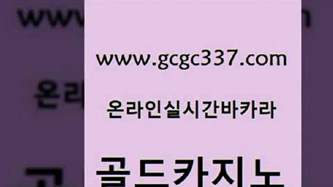 www쩜gcgc337쩜com 골드카지노 사설바카라사이트 바카라사이트추천 합법도박사이트 골드카지노 클럽카지노 카지노사이트추천 m카지노먹튀 온라인바둑이매장 골드카지노 실시간사이트추천 월드카지노 월드카지노 바카라1번지 www쩜gcgc337쩜com 안전바카라사이트 33카지노사이트주소 온카지노주소 위더스카지노 슈퍼카지노모바일 골드카지노 먹튀사이트서치 필리핀후기 카지노무료쿠폰 올인구조대 슈퍼카지노총판 라이브카지노 트럼프카지노먹튀검증