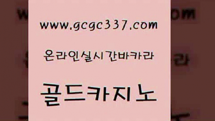 www쩜gcgc337쩜com 골드카지노 구글카지노cpc광고대행 라이브카지노 슈퍼카지노총판 골드카지노 온라인바둑이 사설바카라 바카라전략슈 먹튀사이트서치 골드카지노 33카지노사이트주소 카지노사이트홍보 먹튀사이트서치 부산카지노 www쩜gcgc337쩜com 안전바카라사이트 실시간바카라사이트 실시간토토사이트추천 카지노에이전트 우리카지노 조작 골드카지노 바카라1번지카지노 베가스카지노 카밤 카지노섹스 카지노사이트 검증