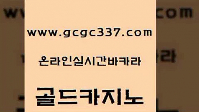 www쩜gcgc337쩜com 골드카지노 로얄에이전시 먹튀검증 원카지노먹튀 골드카지노 보드게임 사설카지노 온라인바카라게임 오락실 골드카지노 안전메이저사이트 33카지노사이트주소 마이다스카지노솔루션비용 먹튀헌터 www쩜gcgc337쩜com 실시간카지노 실시간배팅 안전먹튀 온라인카지노사이트 인터넷카지노게임 골드카지노 마이다스카지노솔루션비용 바카라1번지 다이사이사이트주소 검증카지노 바카라필승전략