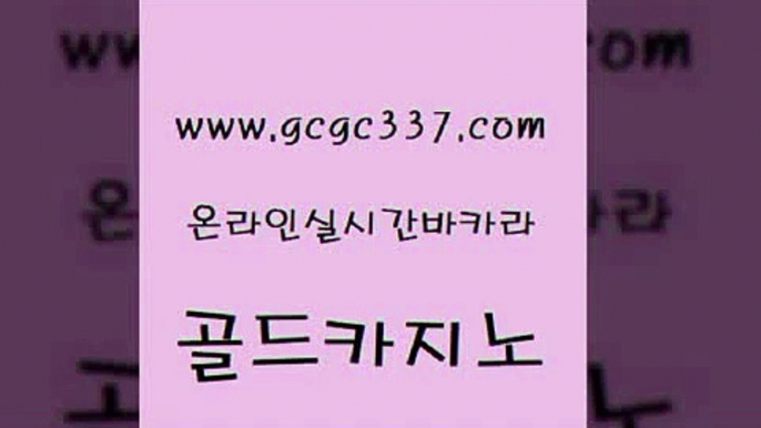 www쩜gcgc337쩜com 골드카지노 메이저카지노놀이터 월드카지노 바카라사이트쿠폰 골드카지노 라이브배팅 먹튀썰전 바카라딜러노하우 라이브바카라 골드카지노 필리핀카지노에이전시 필리핀후기 실시간배팅 온라인카지노사이트 www쩜gcgc337쩜com 필리핀카지노여행 오락실 안전카지노사이트 보드게임방 미국온라인카지노 골드카지노 카지노하는곳 구글카지노상위노출광고대행 다이사이사이트주소 호게임 온라인카지노주소