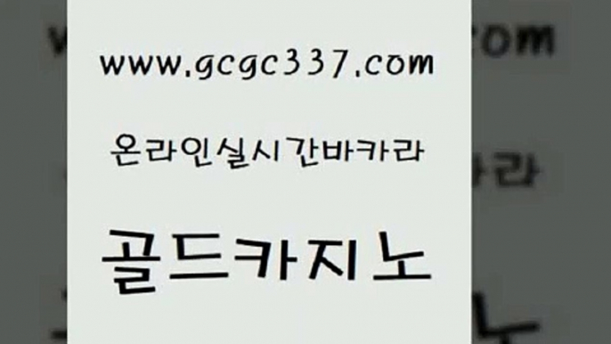 www쩜gcgc337쩜com 골드카지노 카지노홍보사이트 실시간바카라 온라인바카라조작 골드카지노 카지노사이트홍보 에스크겜블러 카지노게임 트럼프카지노먹튀 골드카지노 트럼프카지노총판 제주도카지노내국인출입 사설바카라추천 킹카지노 www쩜gcgc337쩜com 사설블랙잭사이트 먹튀없는카지노사이트 아바타카지노 vip카지노 불법 인터넷 도박 골드카지노 압구정보드게임방 먹튀없는카지노 인터넷바카라 카지노사이트꽁머니 슈퍼카지노주소